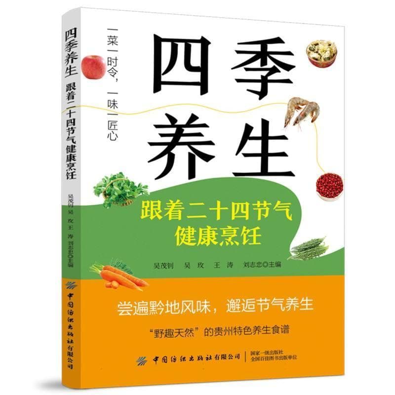四季养生—跟着二十四节气健康烹饪