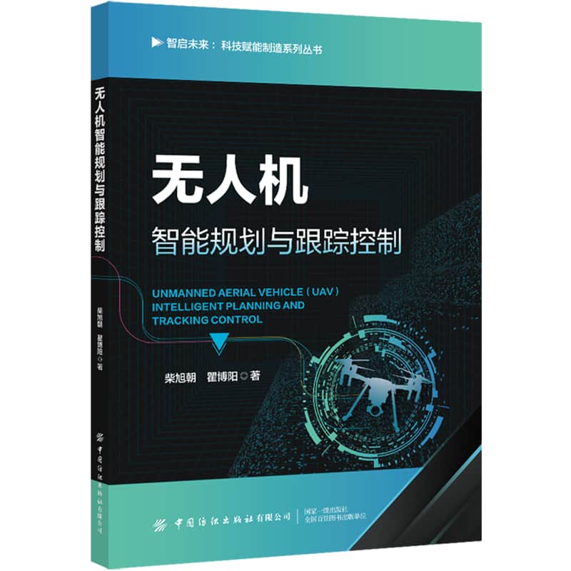 无人机智能规划与跟踪控制