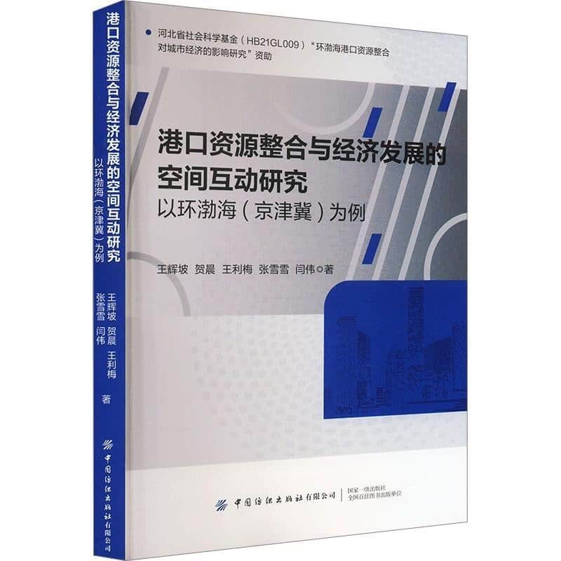 港口资源整合与经济发展的空间互动研究—以环渤海(京津冀)为例