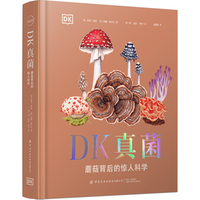 DK真菌—蘑菇背后的惊人科学