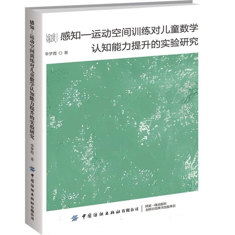 感知-运动空间训练对儿童数学认知能力提升的实验研究