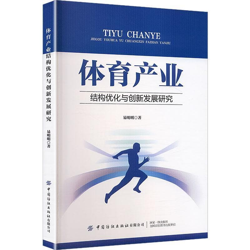 体育产业结构优化与创新发展研究