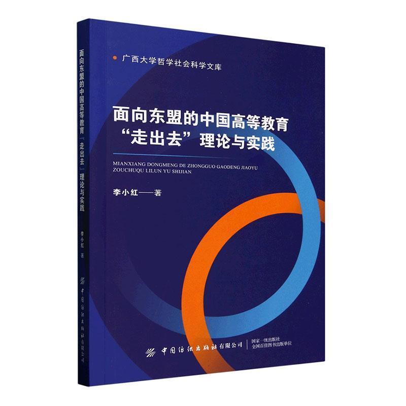 面向东盟的中国高等教育“走出去”理论与实践