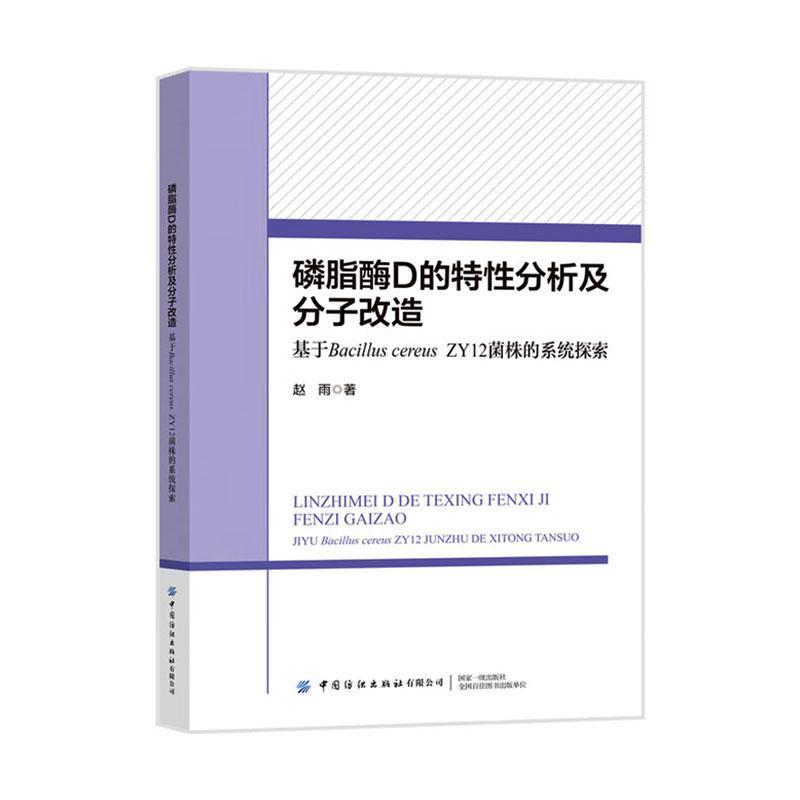 磷脂酶D的特性分析及分子改造—基于Bacillus cereus ZY12菌株的系统探索