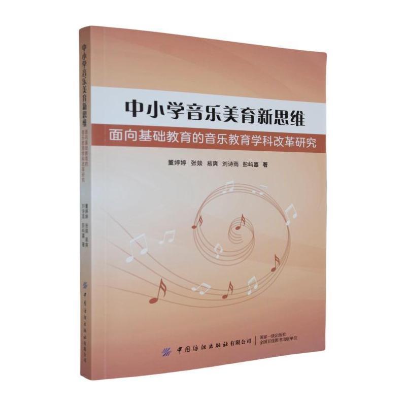 中小学音乐美育新思维—面向基础教育的音乐教育学科改革研究