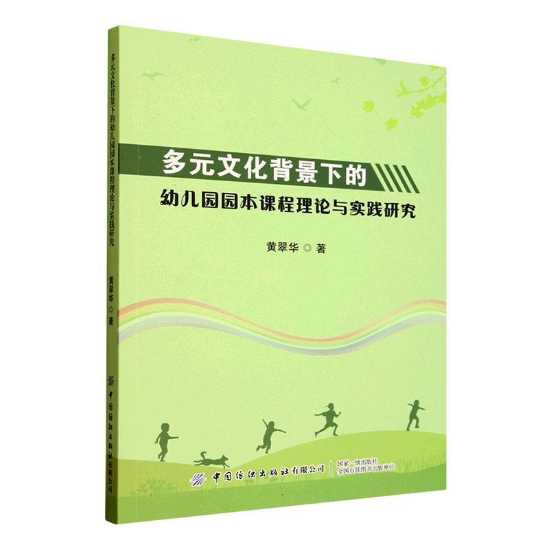 多元文化背景下的幼儿园园本课程理论与实践研究