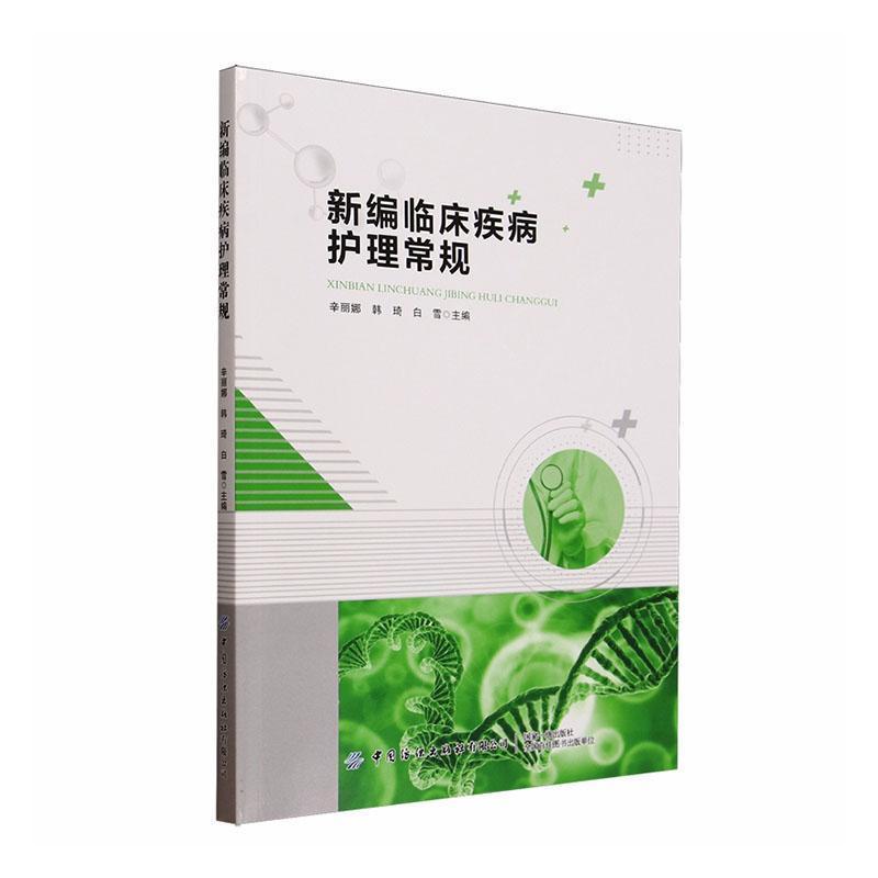 新编临床疾病护理常规