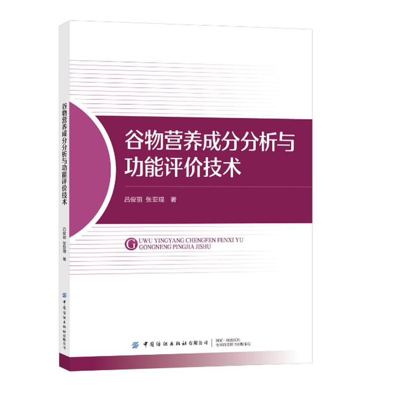 谷物营养成分分析与功能评价技术