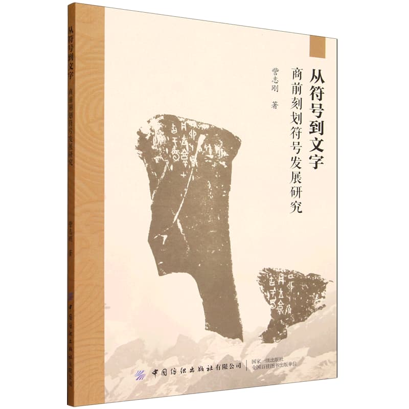 从符号到文字—商前刻划符号发展研究: