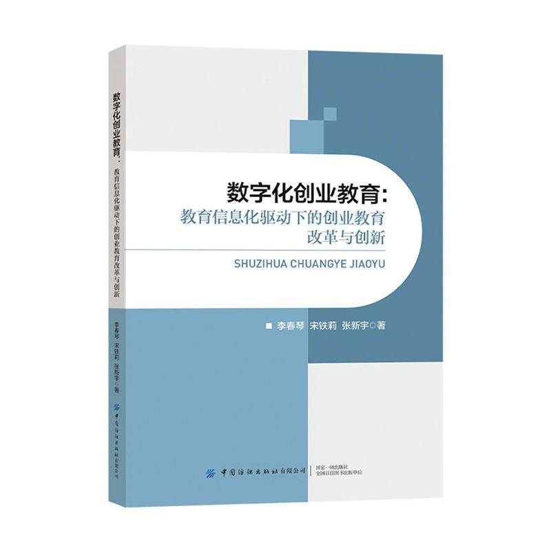数字化创业教育—教育信息化驱动下的创业教育改革与创新: