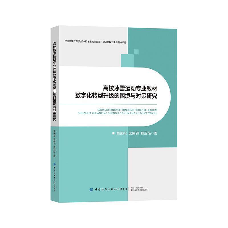 高校冰雪运动专业教材数字化转型升级的困境与对策研究