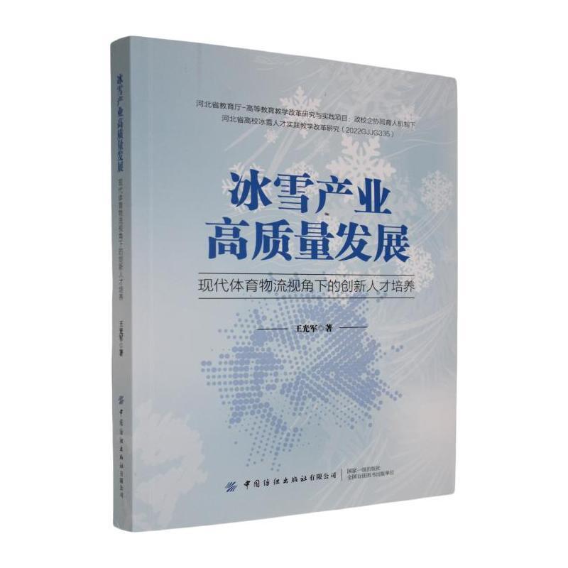 冰雪产业高质量发展—现代体育物流视角下的创新人才培养