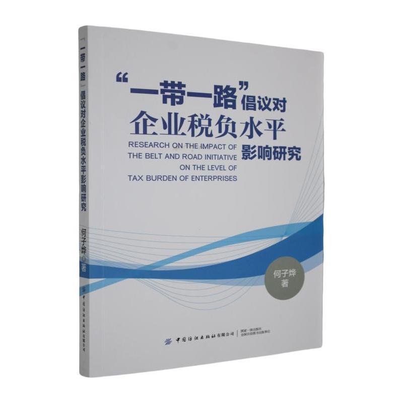 “一带一路”倡议对企业税负水平影响研究
