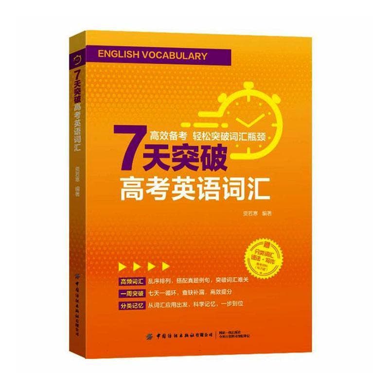 7天突破高考英语词汇