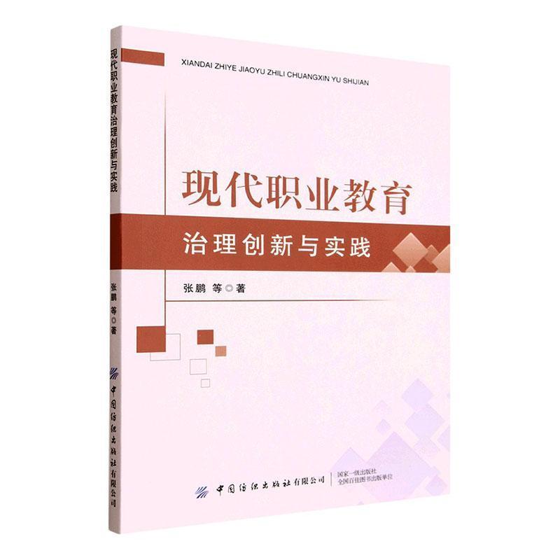 现代职业教育治理创新与实践