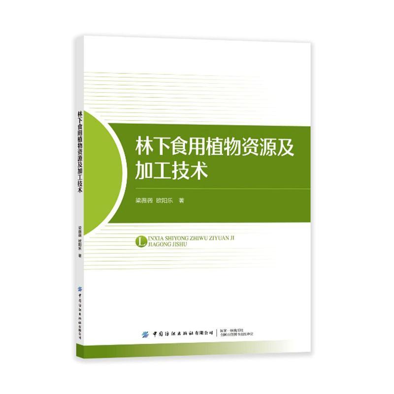 林下食用植物资源及加工技术
