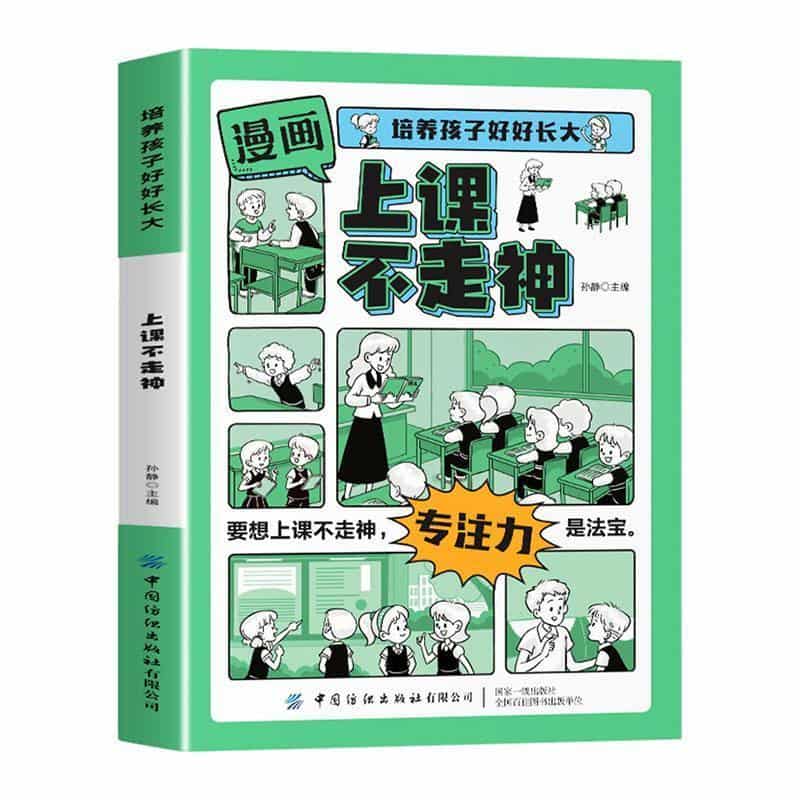 漫画上课不走神