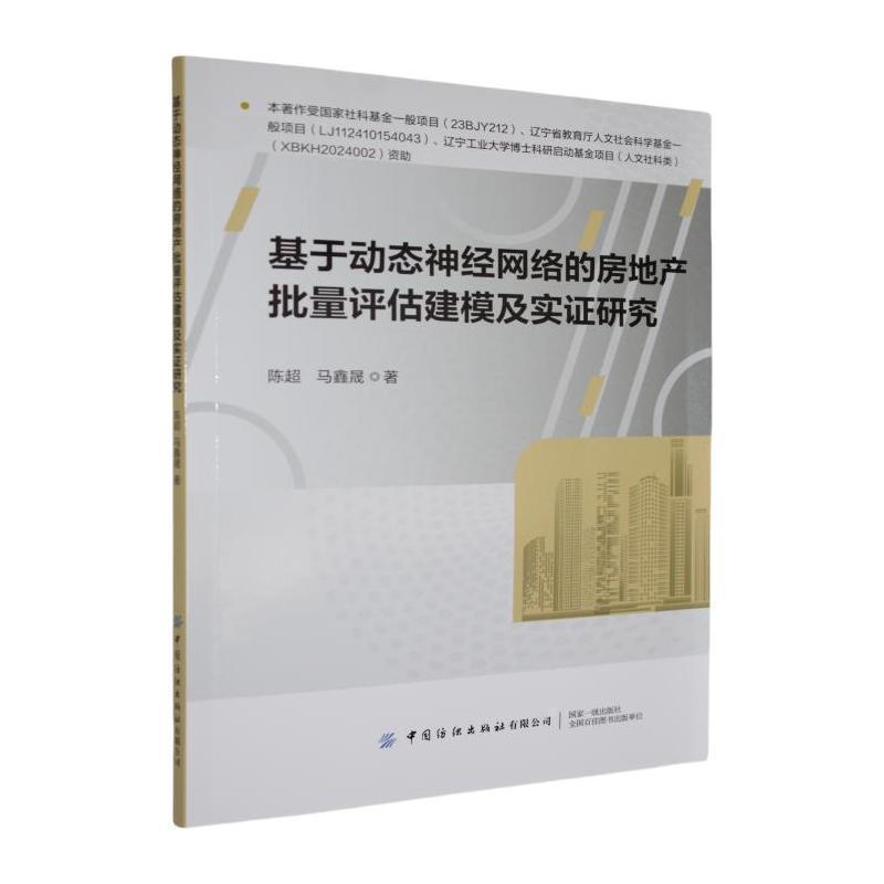 基于动态神经网络的房地产批量评估建模及实证研究