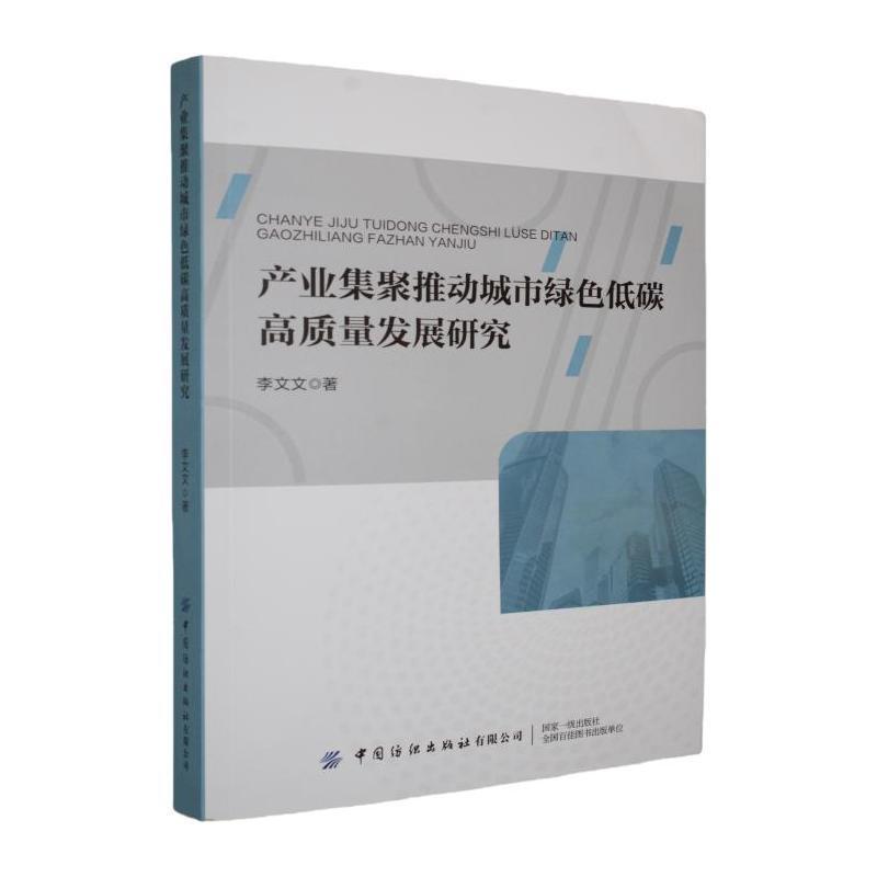 产业集聚推动城市绿色低碳高质量发展研究