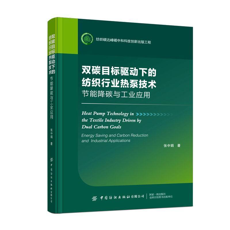 双碳目标驱动下的纺织行业热泵技术—节能降碳与工业应用: