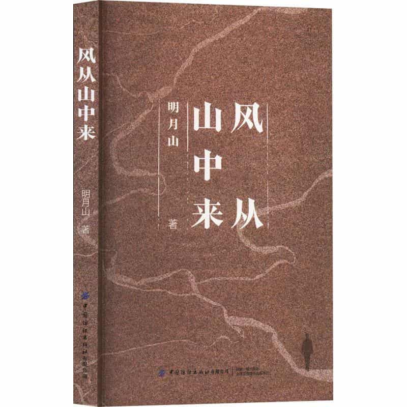 风从山中来