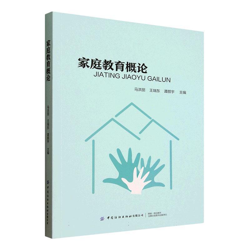 家庭教育概论