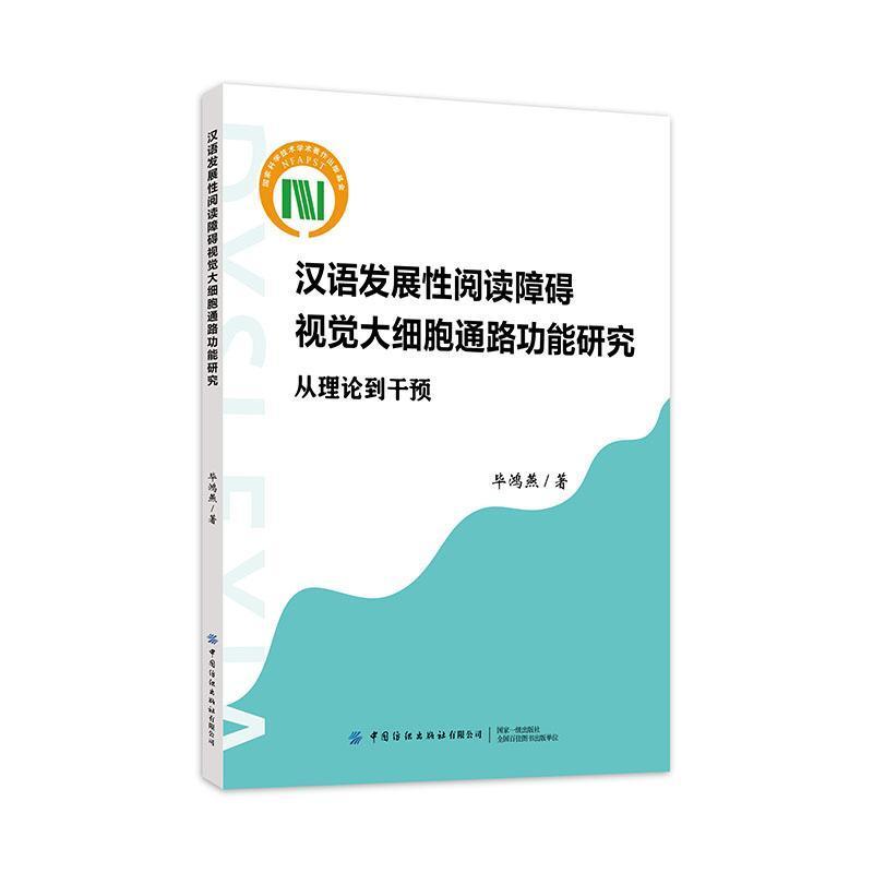 汉语发展性阅读障碍视觉大细胞通路功能研究—从理论到干预: