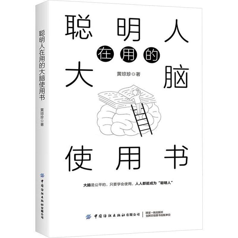 聪明人在用的大脑使用书