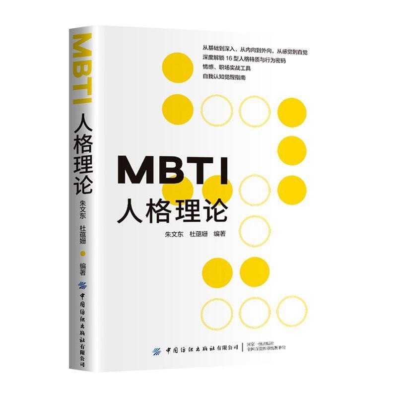 MBTI人格理论