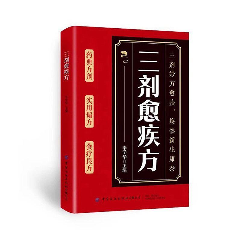 三剂愈疾方