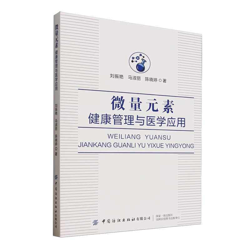 微量元素—健康管理与医学应用