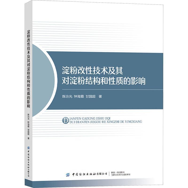 淀粉改性技术及其对淀粉结构和性质的影响