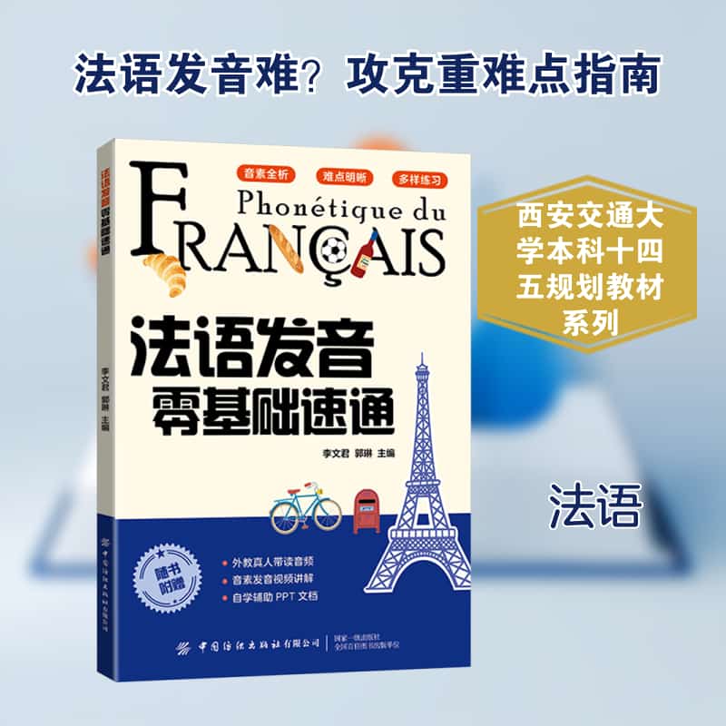 法语发音零基础速通