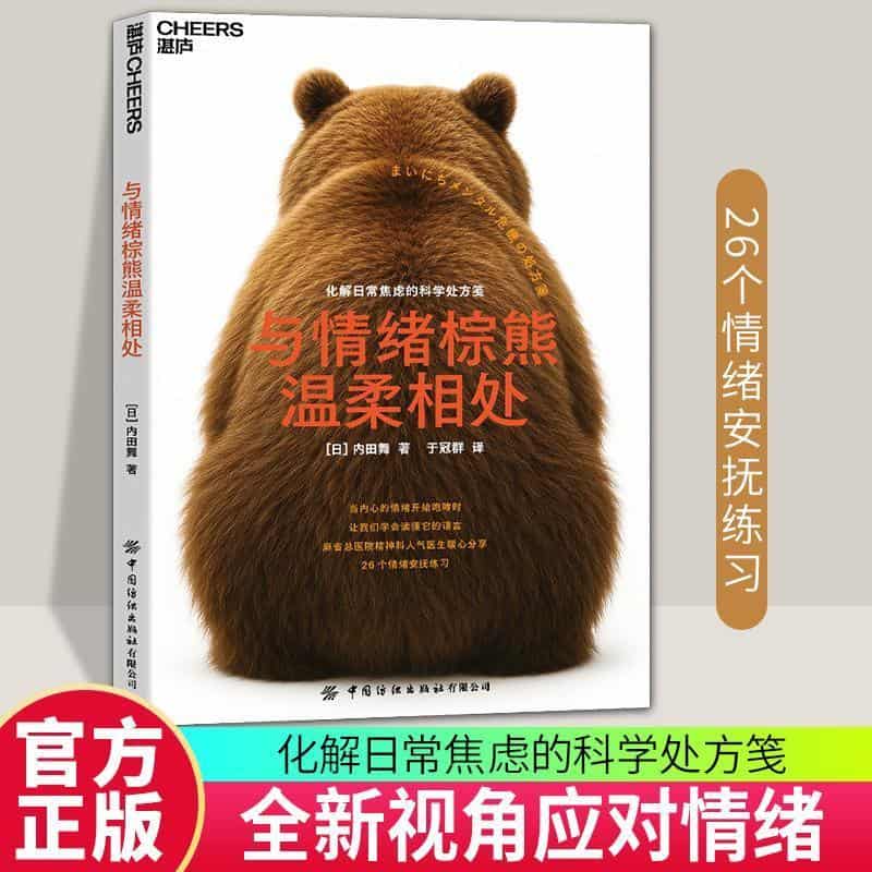 与情绪棕熊温柔相处