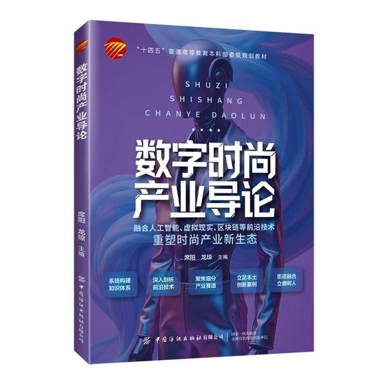 数字时尚产业导论