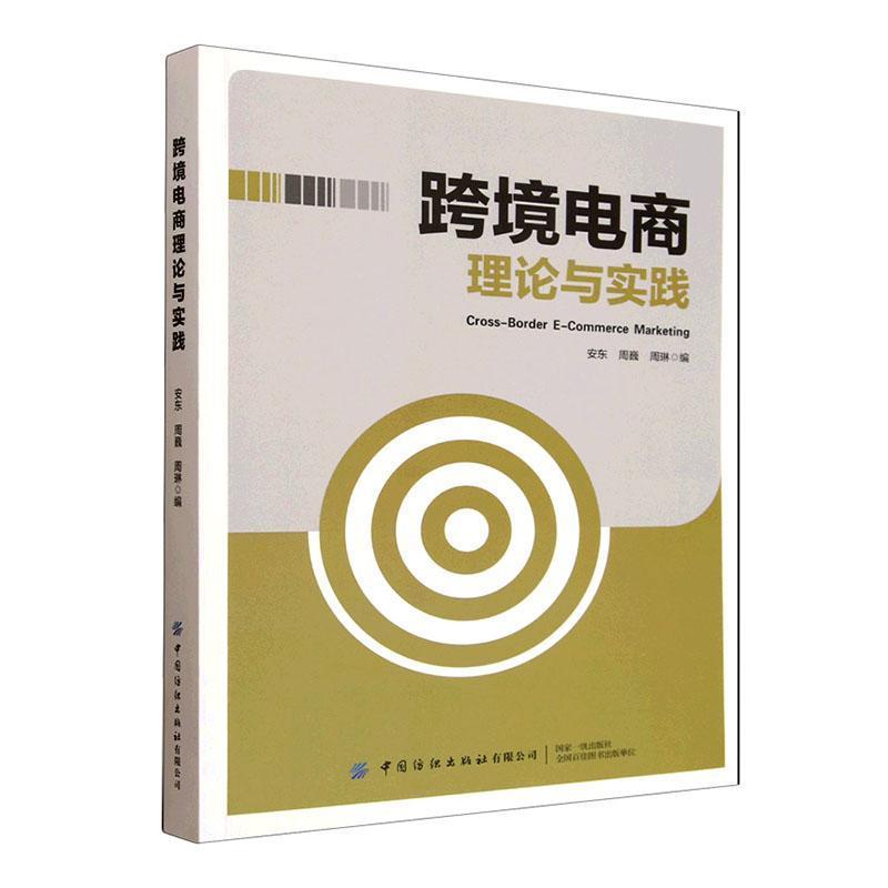跨境电商理论与实践