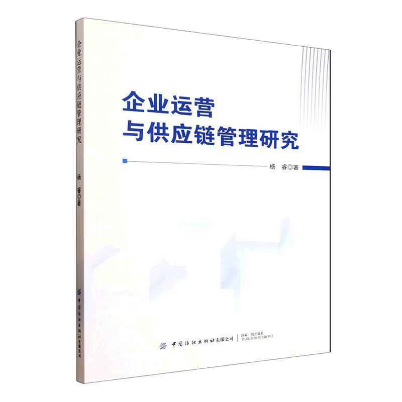 企业运营与供应链管理研究