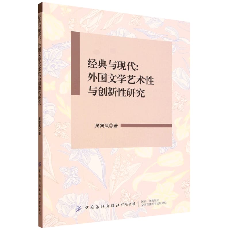 经典与现代—外国文学艺术性与创新性研究: