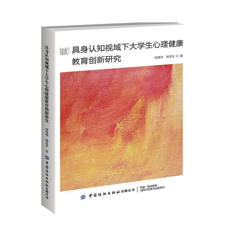 具身认知视域下大学生心理健康教育创新研究