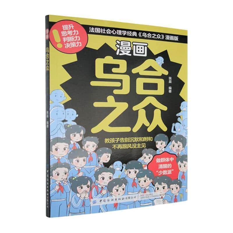 漫画乌合之众