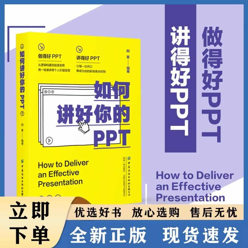 如何讲好你的PPT