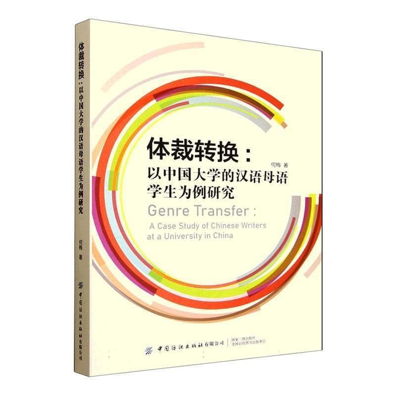 体裁转换—以中国大学的汉语母语学生为例研究: