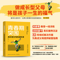 青春期突围—成长型父母的进阶课: