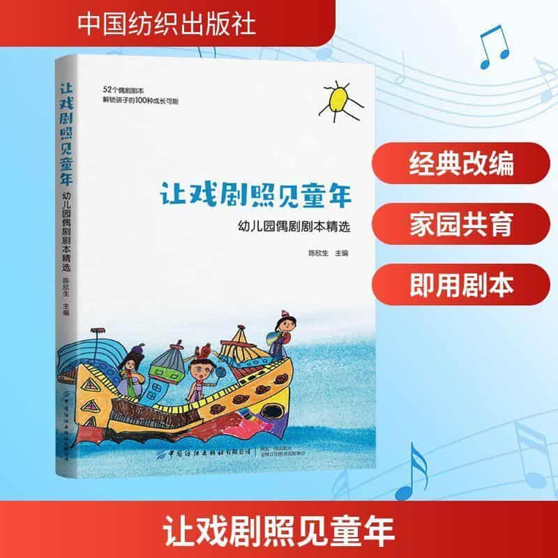 让戏剧照见童年—幼儿园偶剧剧本精选