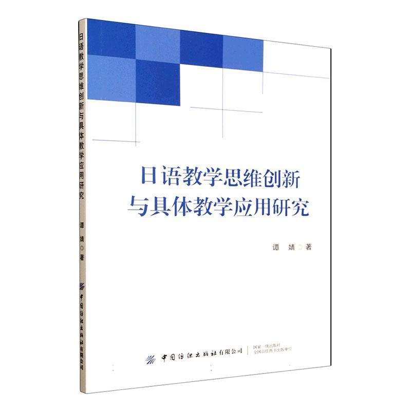 日语教学思维创新与具体教学应用研究
