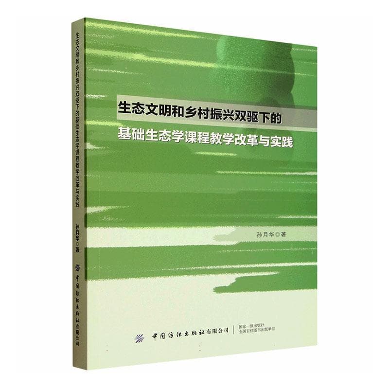 生态文明和乡村振兴双驱下的基础生态学课程教学改革与实践