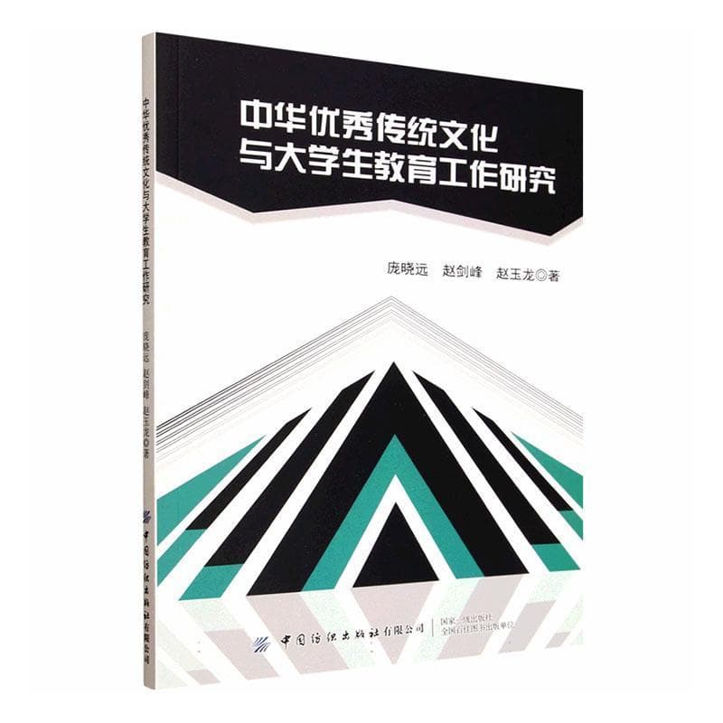 中华优秀传统文化与大学生教育工作研究