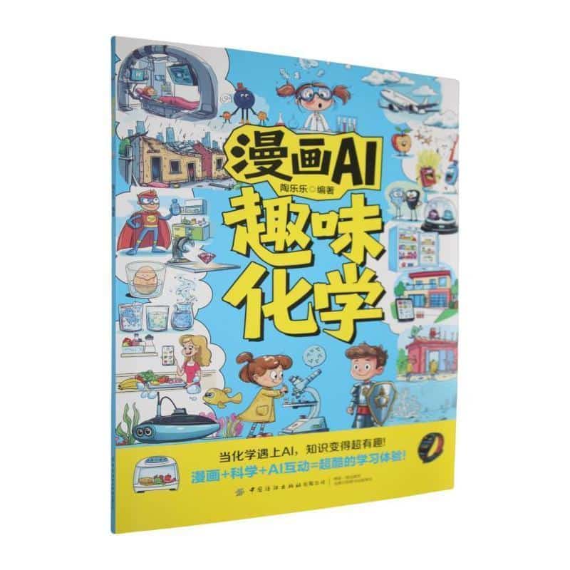 漫画AI趣味化学