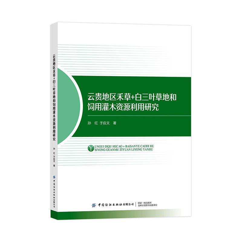 云贵地区禾草+白三叶草地和饲用灌木资源利用研究