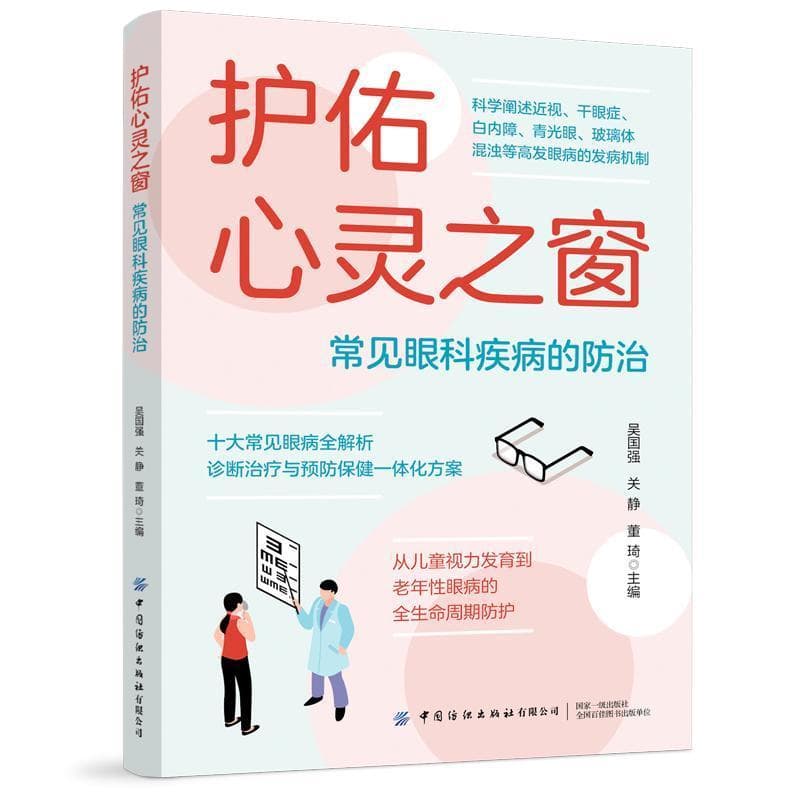 护佑心灵之窗—常见眼科疾病的防治